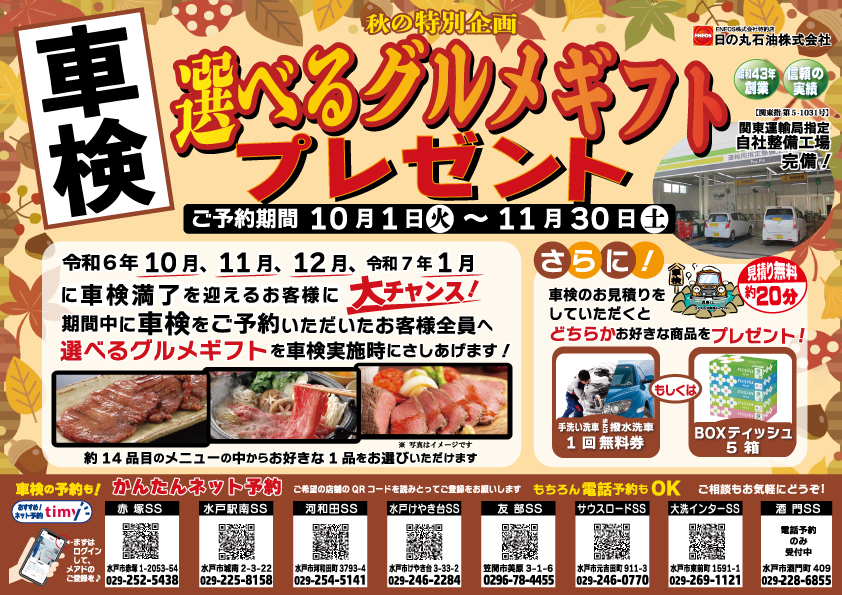 車検えらべるギフトプレゼント【10月1日～11月30日】